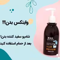 شامپو سفید کننده فوری بدن و صورت لیفوشا 

