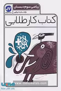 کار طلایی ریاضی سوم دبستان کاگو