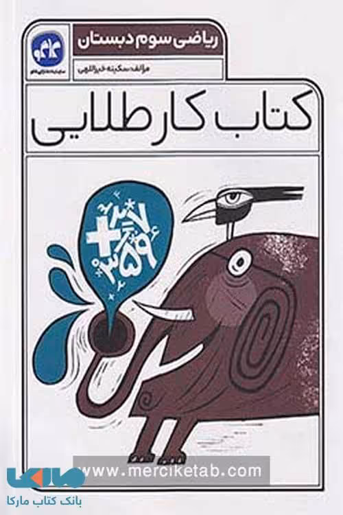 کار طلایی ریاضی سوم دبستان کاگو