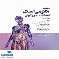 خلاصه آناتومی اسنل 2019 تنه اندام سر و گردن جامعه نگر