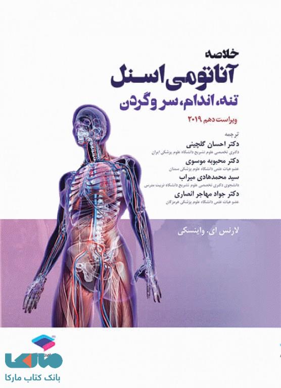خلاصه آناتومی اسنل 2019 تنه اندام سر و گردن جامعه نگر