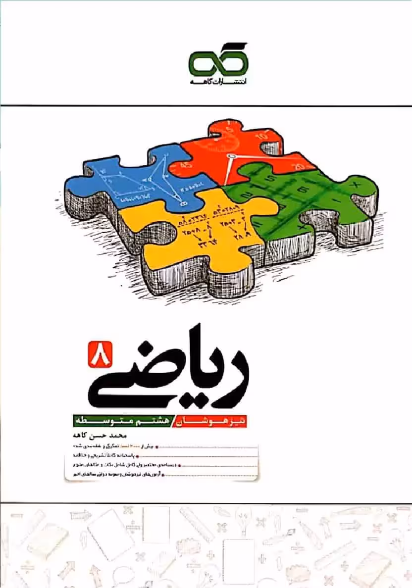 تیزهوشان ریاضی هشتم کاهه - بانک کتاب ماندگار-قیمت-خرید-کتاب-کمک-درسی-کنکور-دانشگاهی