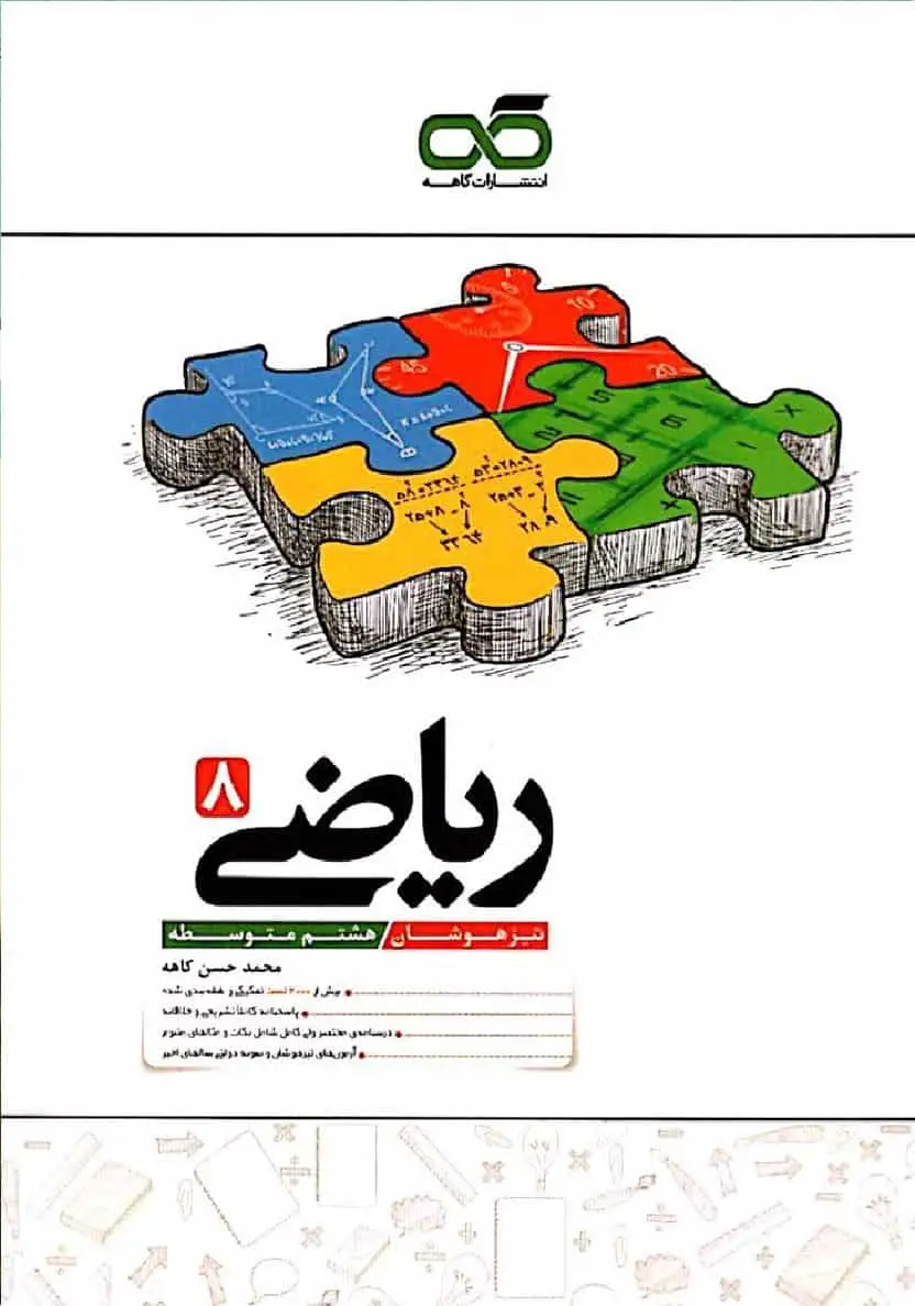 تیزهوشان ریاضی هشتم کاهه - بانک کتاب ماندگار-قیمت-خرید-کتاب-کمک-درسی-کنکور-دانشگاهی