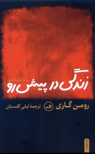 زندگی در پیش رو - کتاب‌فروشی کوچه کتاب