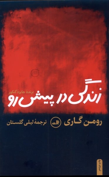 زندگی در پیش رو - کتابفروشی کوچه کتاب