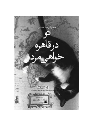کتاب تو در قاهره خواهی مرد