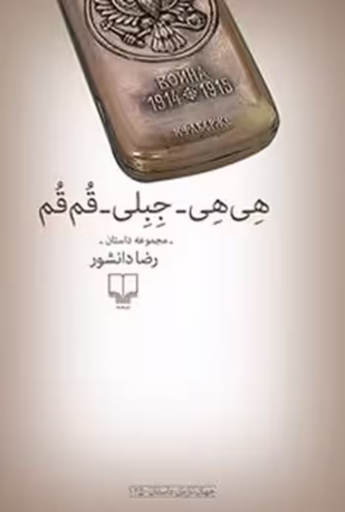 هی‌هی_جبلی_قم‌قم | مرکز فرهنگی آبی