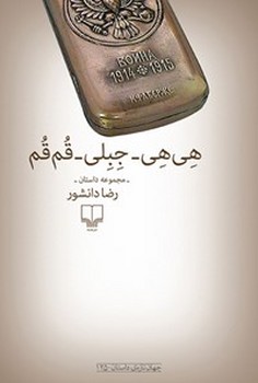 هیهی_جبلی_قمقم | مرکز فرهنگی آبی