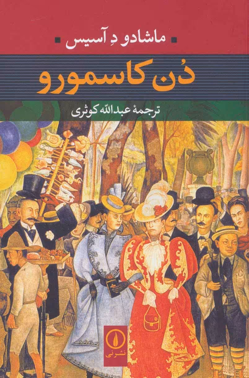 دن کاسمورو - کتاب‌فروشی کوچه کتاب