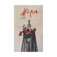 کتاب مادرم زاغچه اثر فرزانه رحمانی انتشارات طوطی 