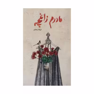 کتاب مادرم زاغچه اثر فرزانه رحمانی انتشارات طوطی 