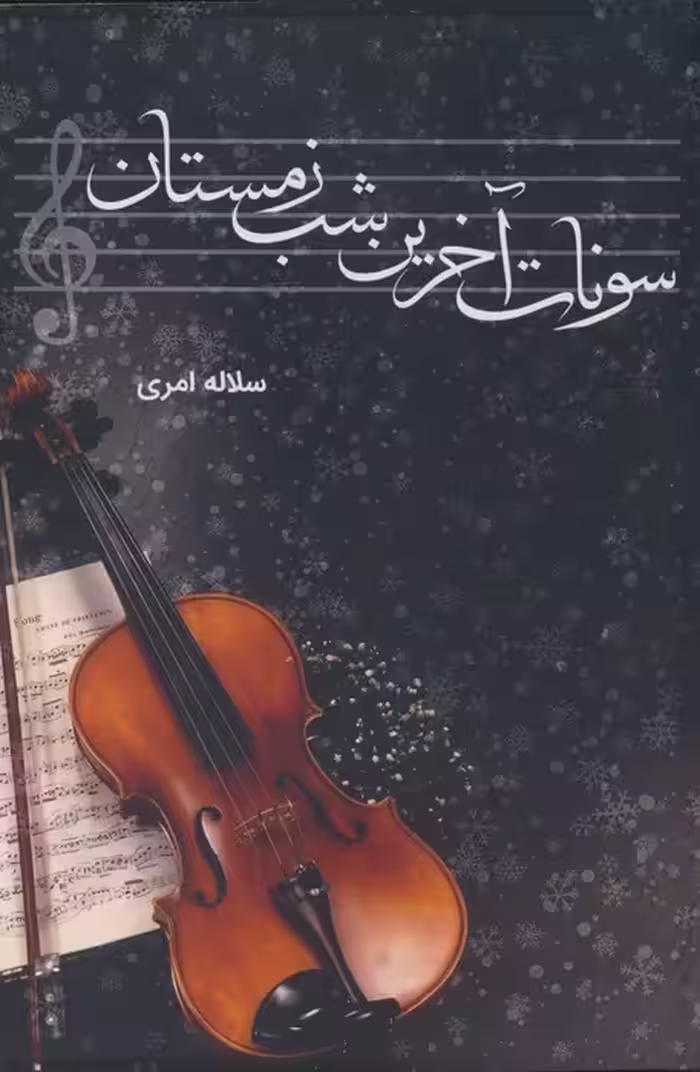 سونات آخرین شب زمستان - ناشربوک | خرید آنلاین کتاب