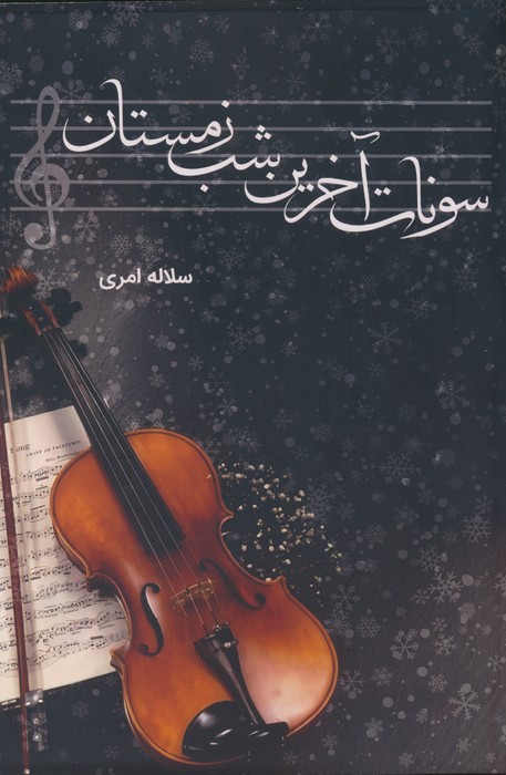سونات آخرین شب زمستان - ناشربوک | خرید آنلاین کتاب