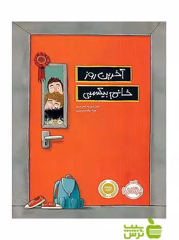 آخرین روز خانم بیکسبی پرتقال - سیب ترش - SibTorsh مولف:جان دیوید اندرسون