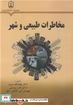 قیمت و خرید کتاب مخاطرات طبیعی و شهر اثر دکتر هوشنگ سرور و دکتر نادر سرمستی و مهندس امیر کاشانی اصل | ایده بوک
