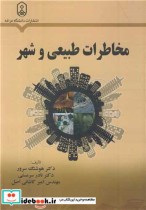 قیمت و خرید کتاب مخاطرات طبیعی و شهر اثر دکتر هوشنگ سرور و دکتر نادر سرمستی و مهندس امیر کاشانی اصل | ایده بوک