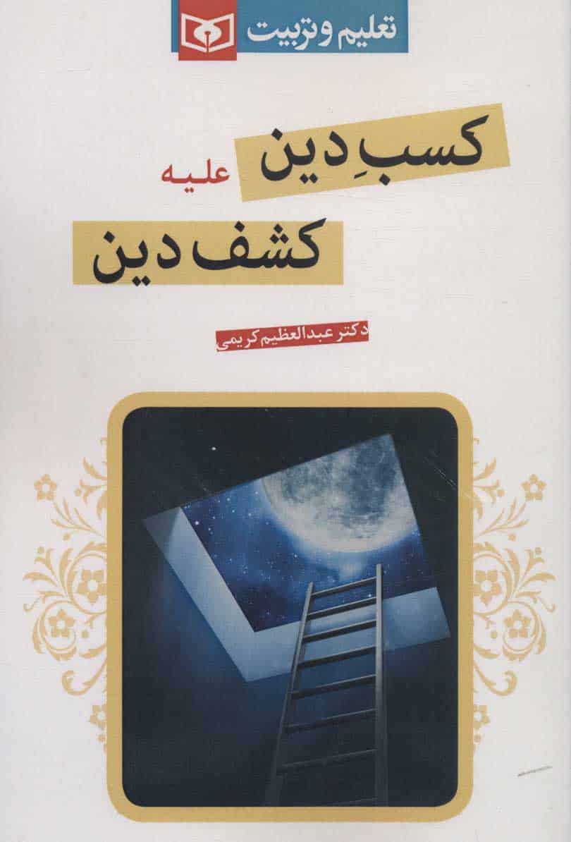کسب دین علیه کشف دین - کتابفروشی کوچه کتاب