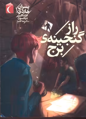پسران هاردی 1: راز گنجینه‌ی برج