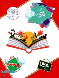 کتابیار فارسی پنجم ابتدایی اندیشمند