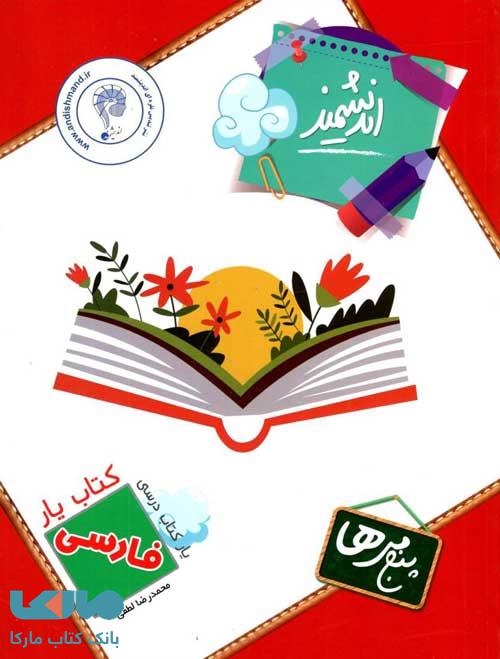 کتابیار فارسی پنجم ابتدایی اندیشمند