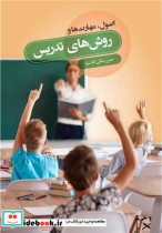 قیمت و خرید کتاب اصول مهارتها و روش های تدریس | ایده بوک
