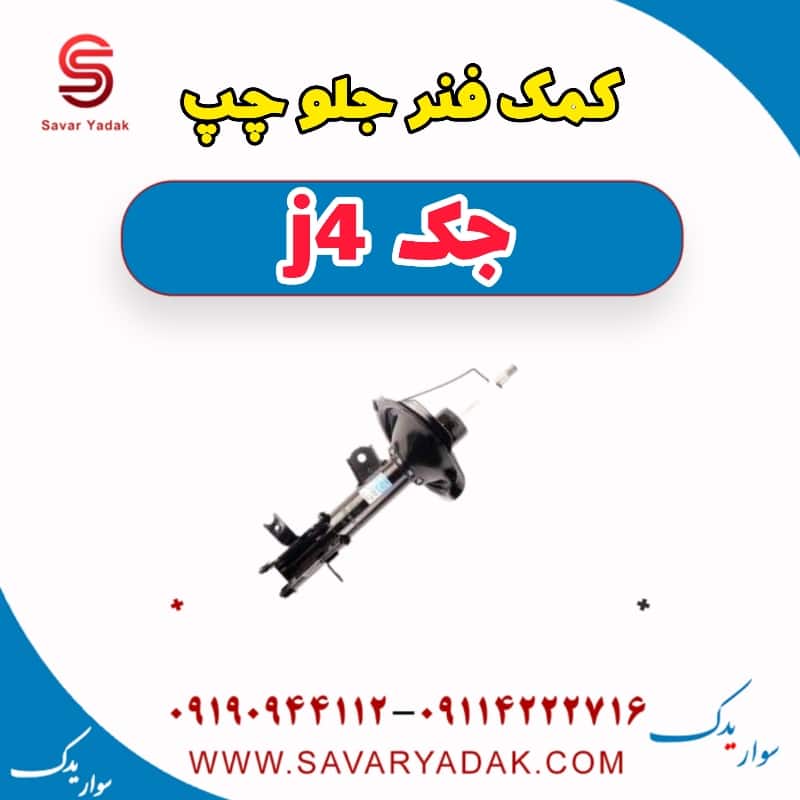 کمک فنر جلو چپ جک j4