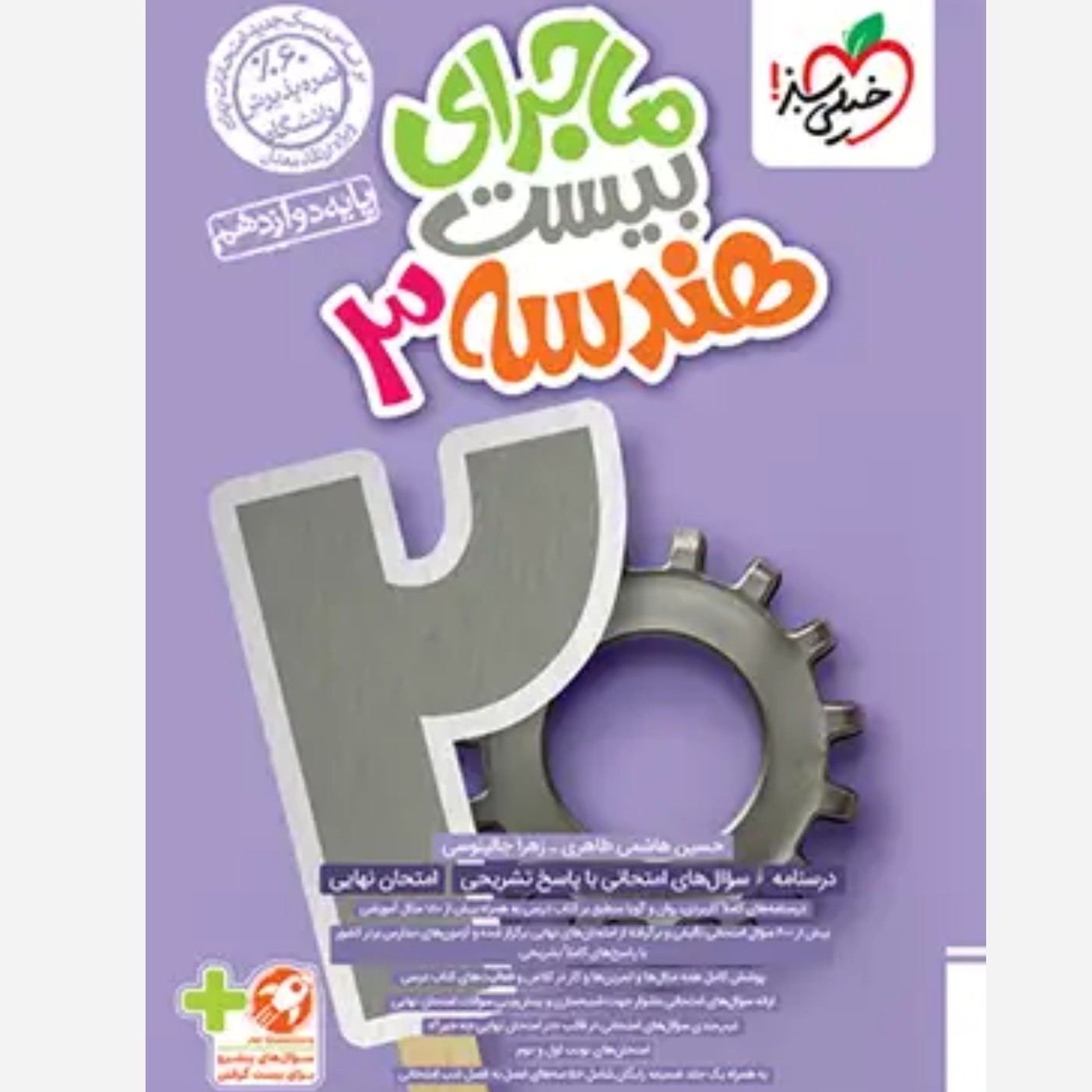 خیلی سبز ماجرای بیست هندسه دوازدهم 