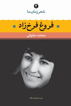 شعر زمان ما 4: فروغ فرخزاد | مرکز فرهنگی آبی