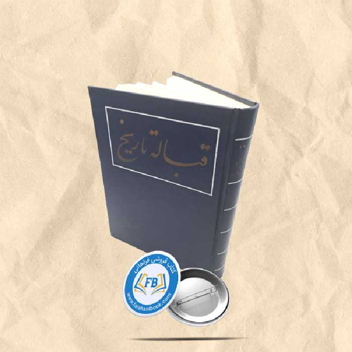 قباله تاریخ