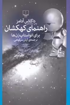 راهنمای کهکشان برای اتواستاپ‌زن‌ها | مرکز فرهنگی آبی
