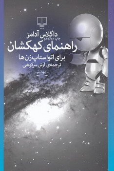 راهنمای کهکشان برای اتواستاپزنها | مرکز فرهنگی آبی