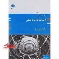 ارتعاشات مکانیکی ارشد - فروشگاه کتاب اشراق
