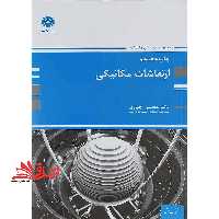 ارتعاشات مکانیکی ارشد - فروشگاه کتاب اشراق