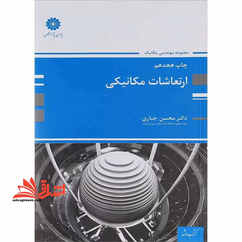ارتعاشات مکانیکی ارشد - فروشگاه کتاب اشراق