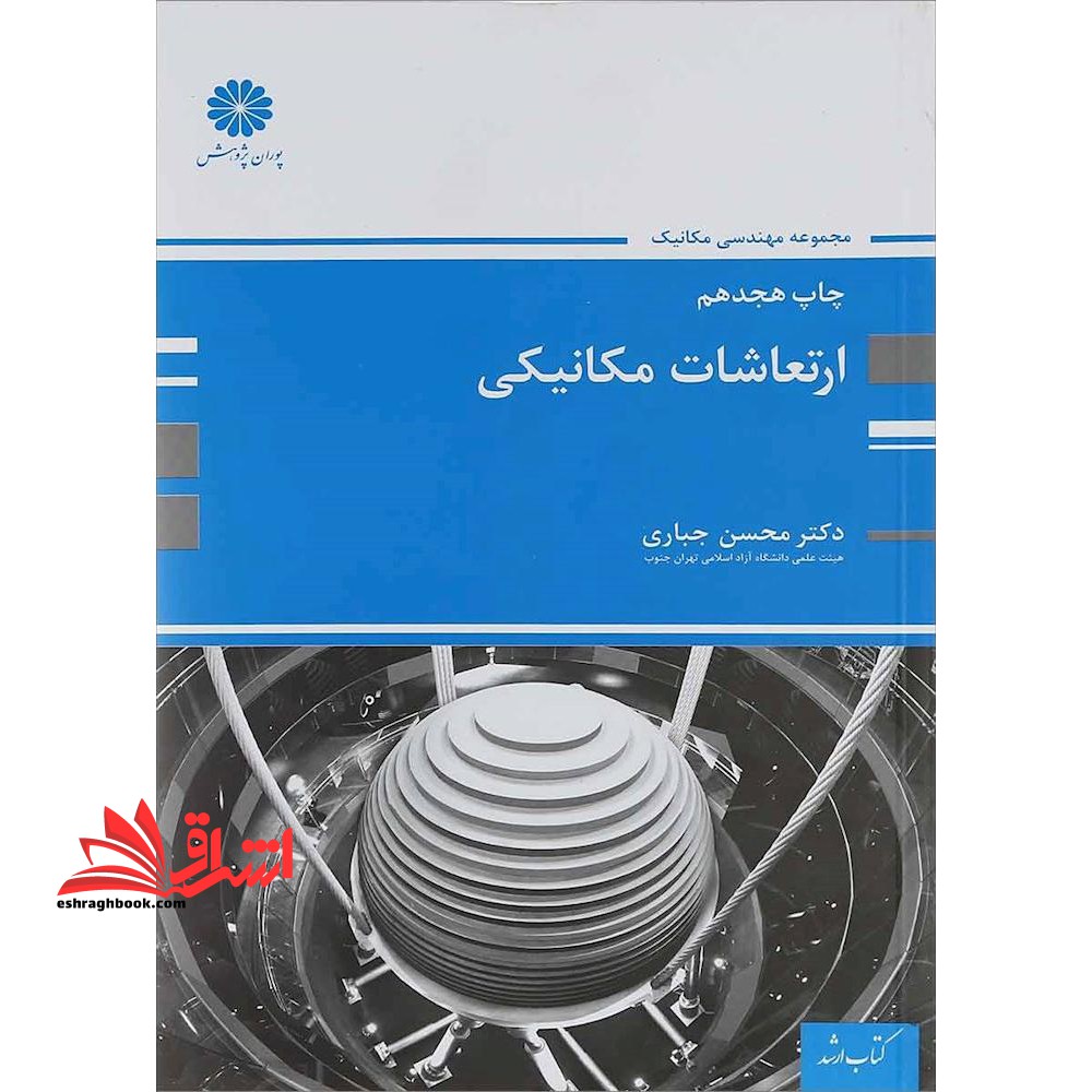ارتعاشات مکانیکی ارشد - فروشگاه کتاب اشراق