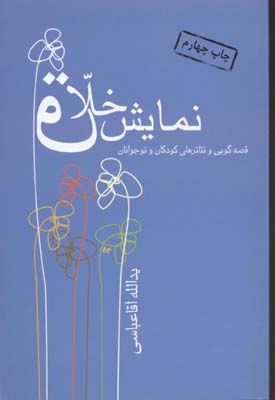 نمايش خلاق
