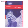 کتاب دنیای واقعی اثر ناتسوئو کرینو انتشارات هیرمند 