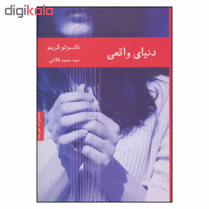 کتاب دنیای واقعی اثر ناتسوئو کرینو انتشارات هیرمند 