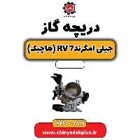 دریچه گاز جیلی امگرند Rv-7 (هاچبک)
