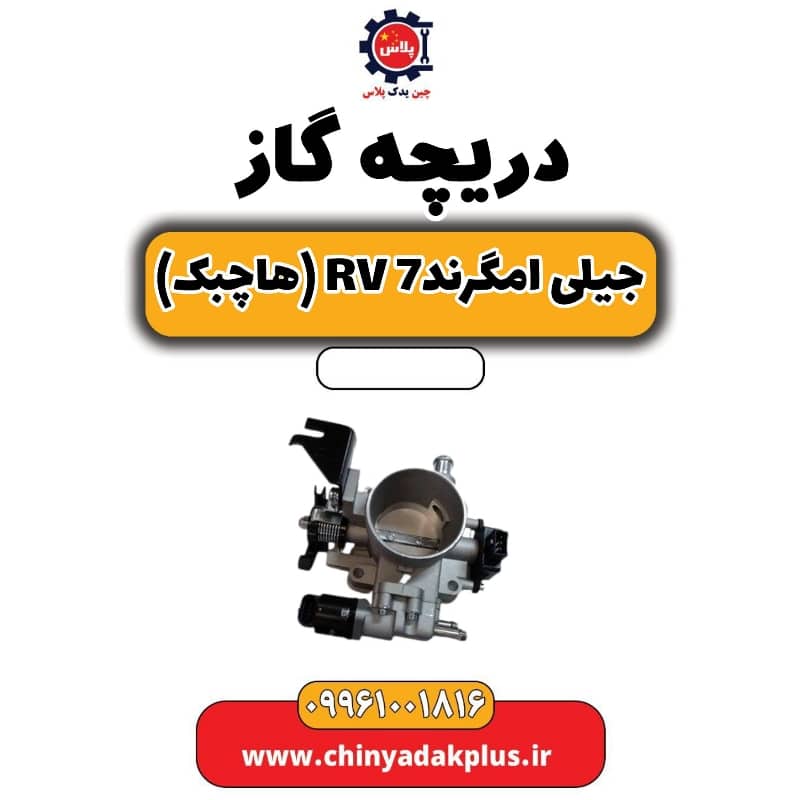 دریچه گاز جیلی امگرند Rv-7 (هاچبک)