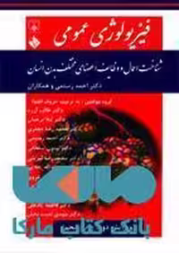 فیزیولوژی عمومی(شناخت اعمال و وظایف اعضای مختلف بدن انسان)نشر حیدری