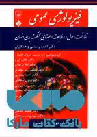 فیزیولوژی عمومی(شناخت اعمال و وظایف اعضای مختلف بدن انسان)نشر حیدری