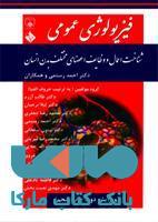 فیزیولوژی عمومی(شناخت اعمال و وظایف اعضای مختلف بدن انسان)نشر حیدری