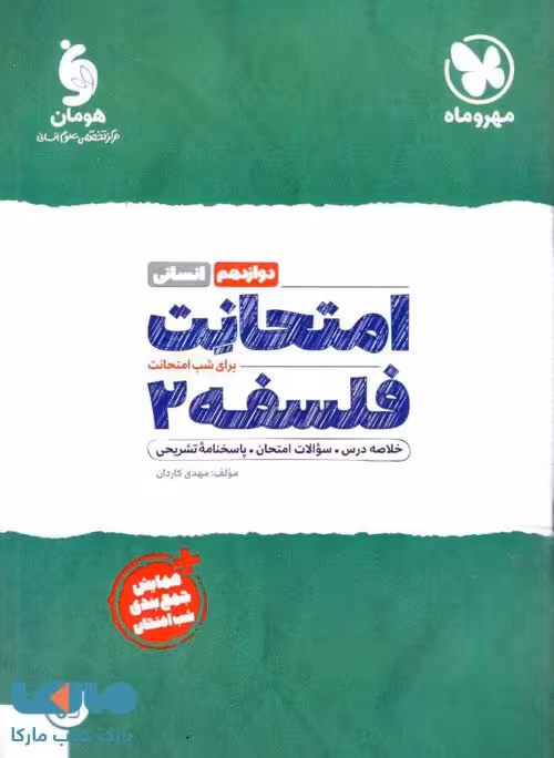 امتحانت فلسفه دوازدهم مهروماه