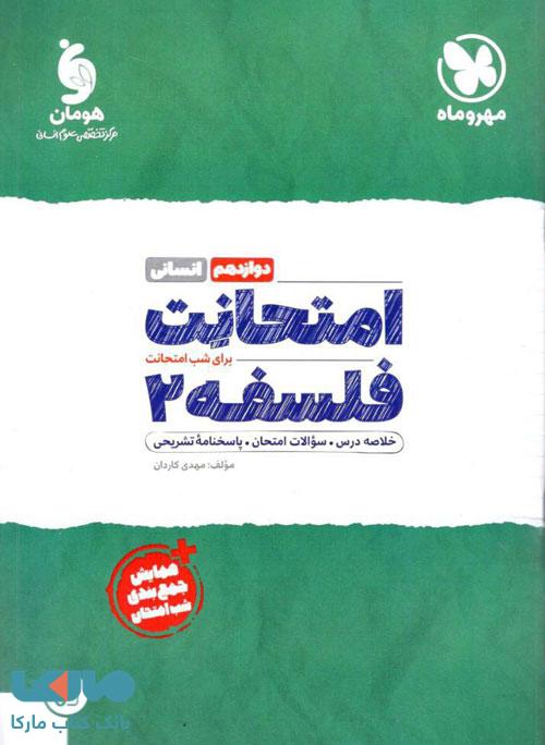امتحانت فلسفه دوازدهم مهروماه