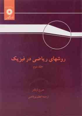 روشهای ریاضی در فیزیک جلد دوم ( جورج آرفکن – اعظم پورقاضی )