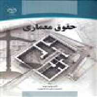 حقوق معماری نشر جهاد دانشگاهی