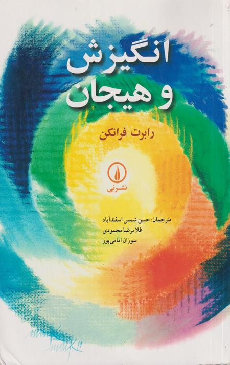 انگیزش و هیجان