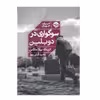 کتاب ادبیات جهان سوگورای در دوبلین اثر انریکه بیلا ماتاس نشر خوب