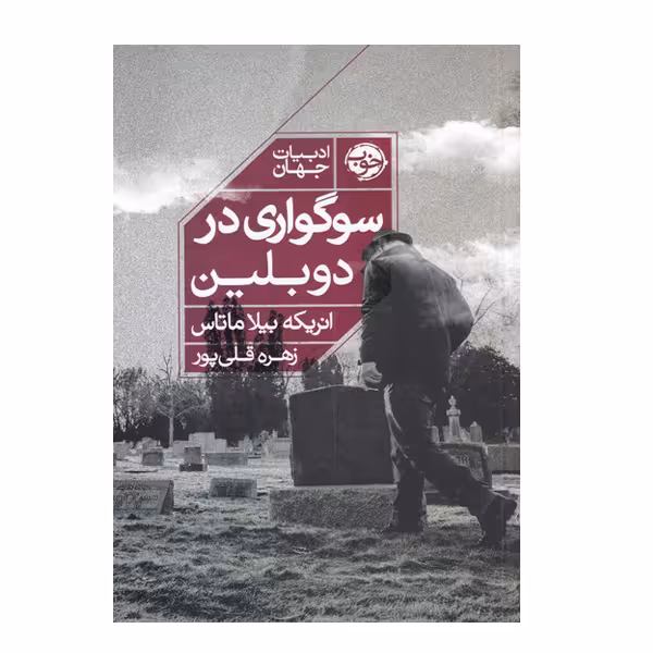 کتاب ادبیات جهان سوگورای در دوبلین اثر انریکه بیلا ماتاس نشر خوب
